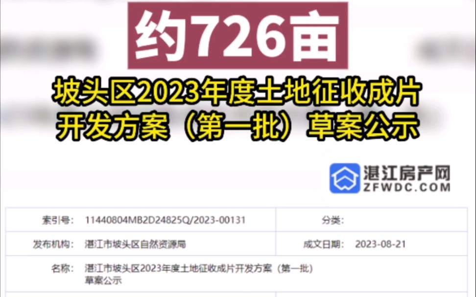 约726亩!坡头区2023年度土地征收成片开发方案(第一批)草案公示#湛江坡头#湛江土地#土地开发#土地征收#湛江房产网 #土地征收哔哩哔哩bilibili