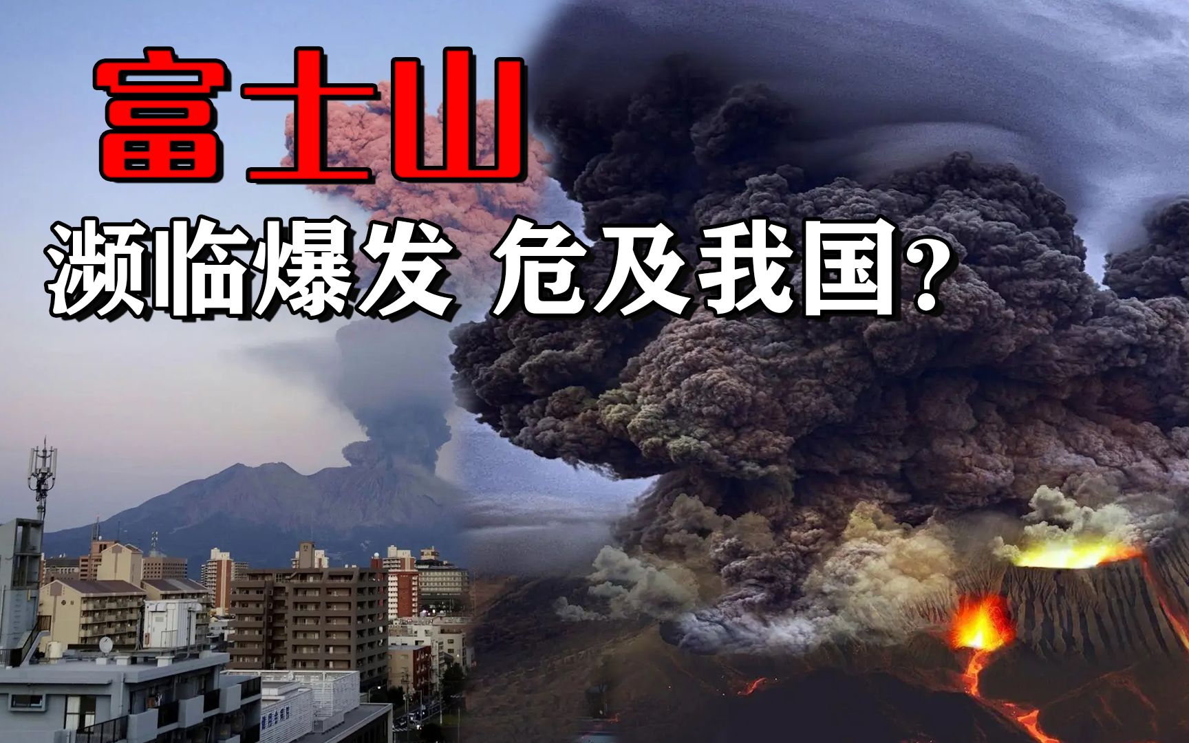 日本富士山喷发,会出现什么情况?先来个8.6级大地震哔哩哔哩bilibili