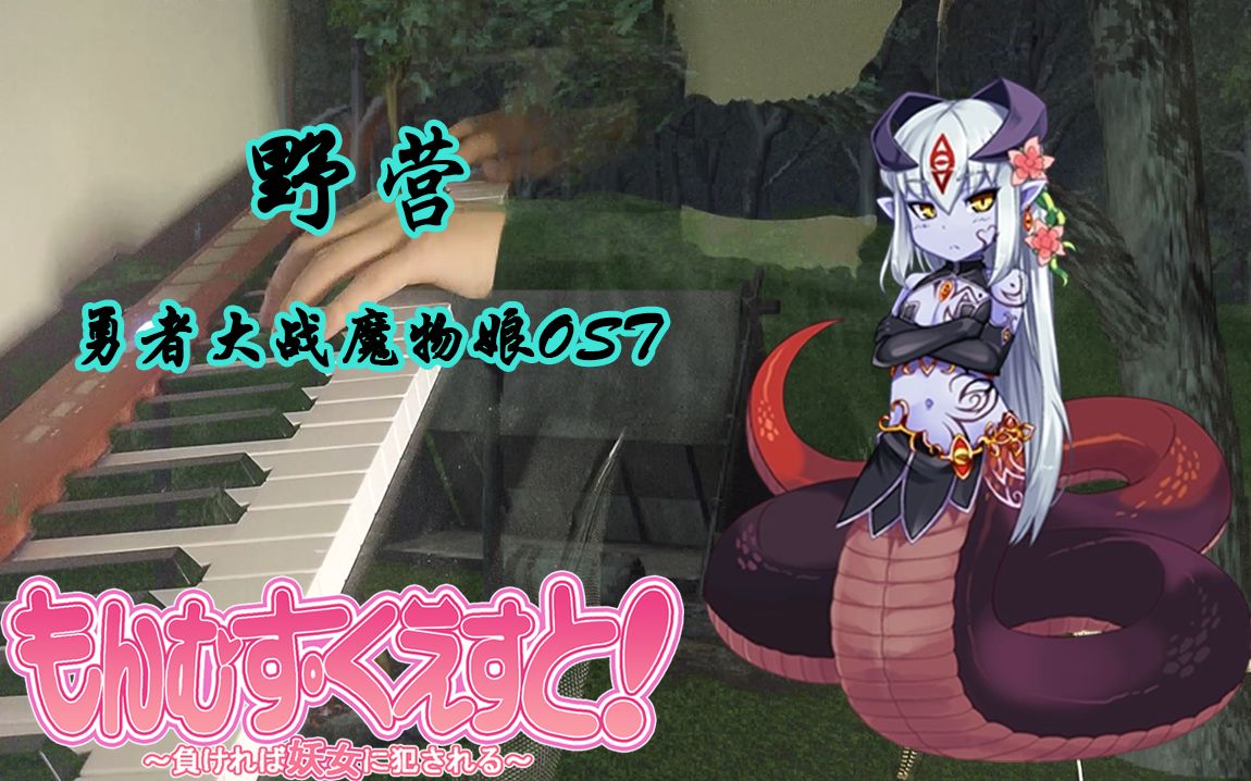 [图]【勇者大战魔物娘/翻弹】野营