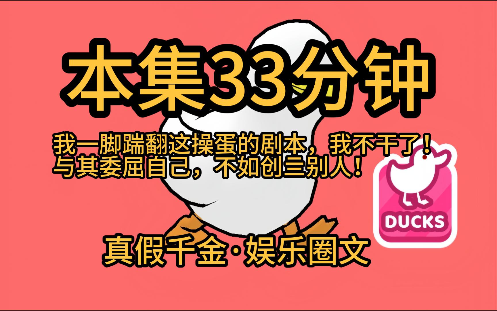 【本集33分钟ⷥ‡千金摆烂8】我发现自己是一本小说里的反派假千金!剧情已经走到真千金回归,她即将被赶出家门.退婚、全网黑、不得好亖一键三连在...