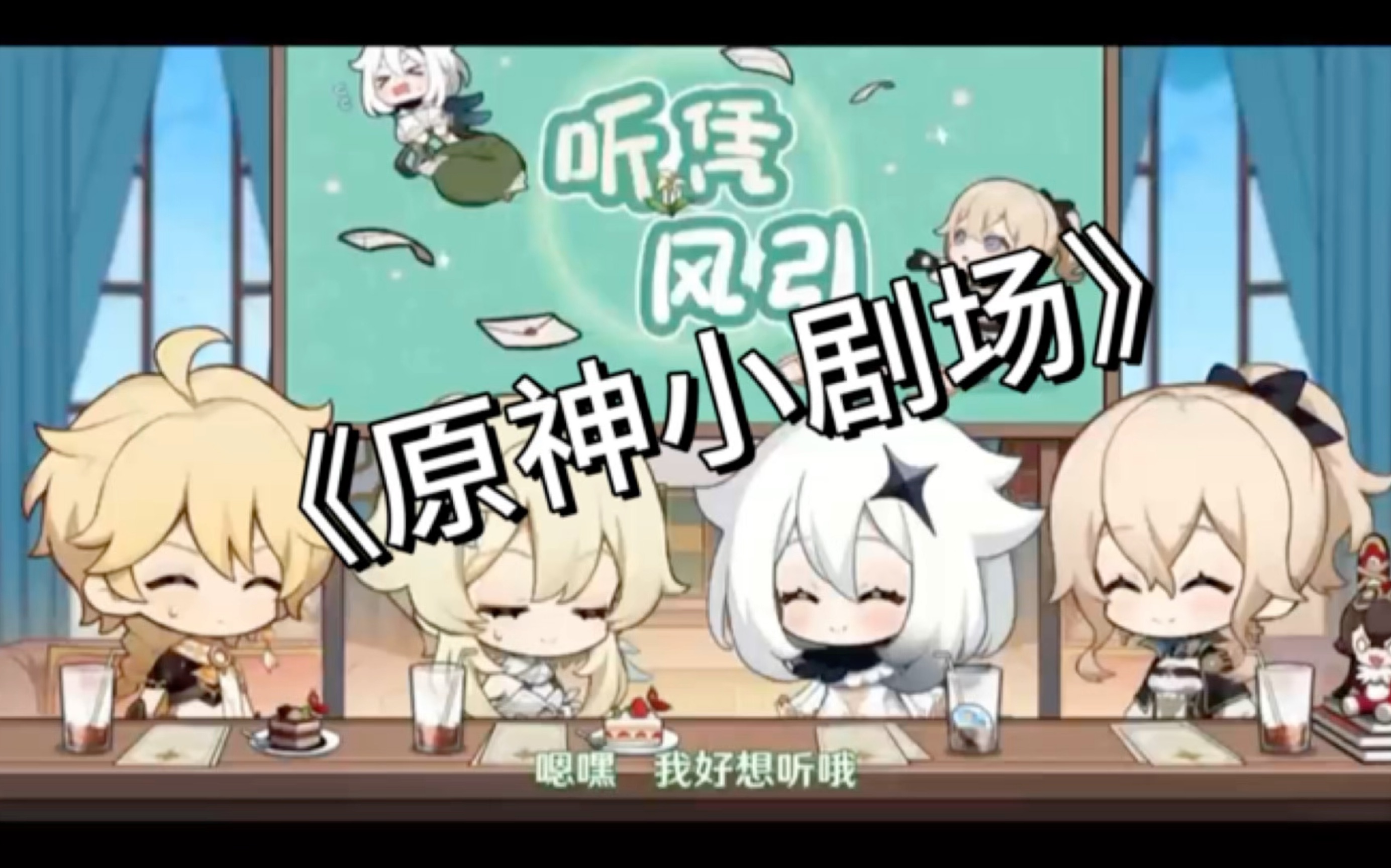 大型纪录片之《原神小剧场》