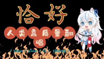 【说说·翻唱】恰好 | 这转音也太丝滑了吧！