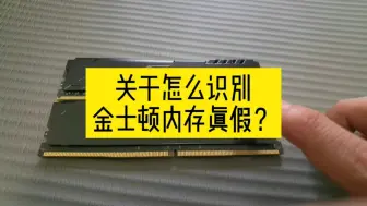 Download Video: 金士顿内存怎么认真假？咸鱼上面的金士顿内存能买吗？