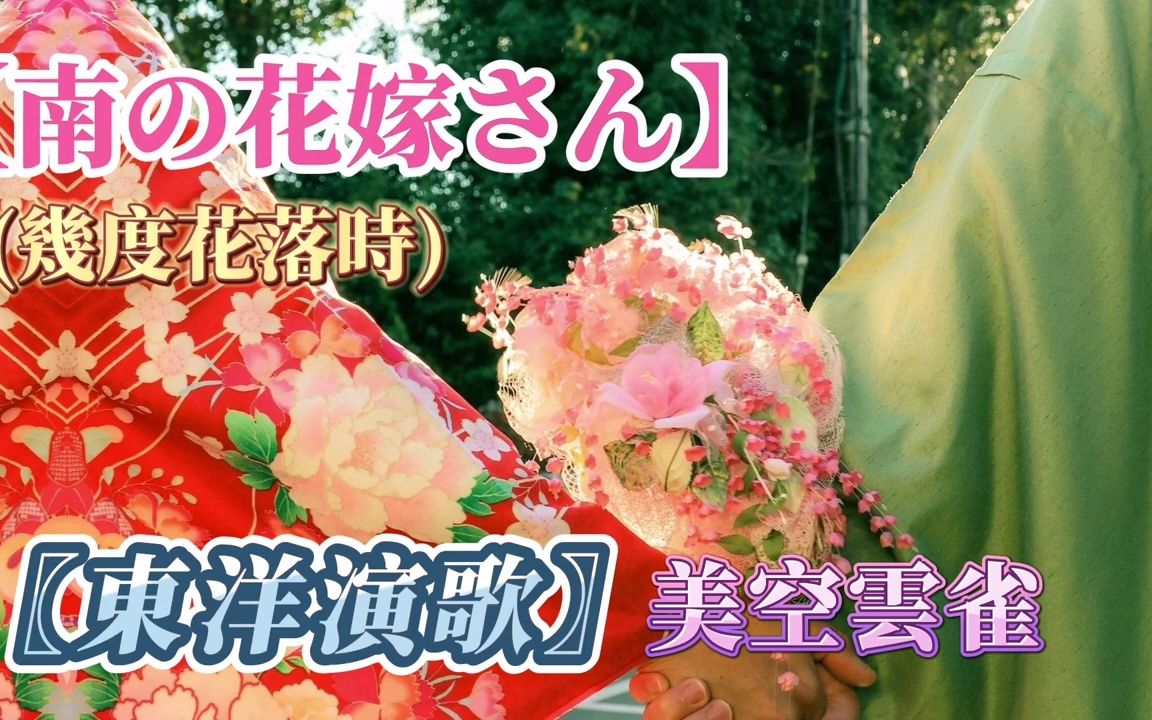 [图]【南の花嫁さん】(おかあさん) (幾度花落時) 美空雲雀 東洋巨星演唱《日本演歌老歌 懷念金曲》｜Japanese enka songs