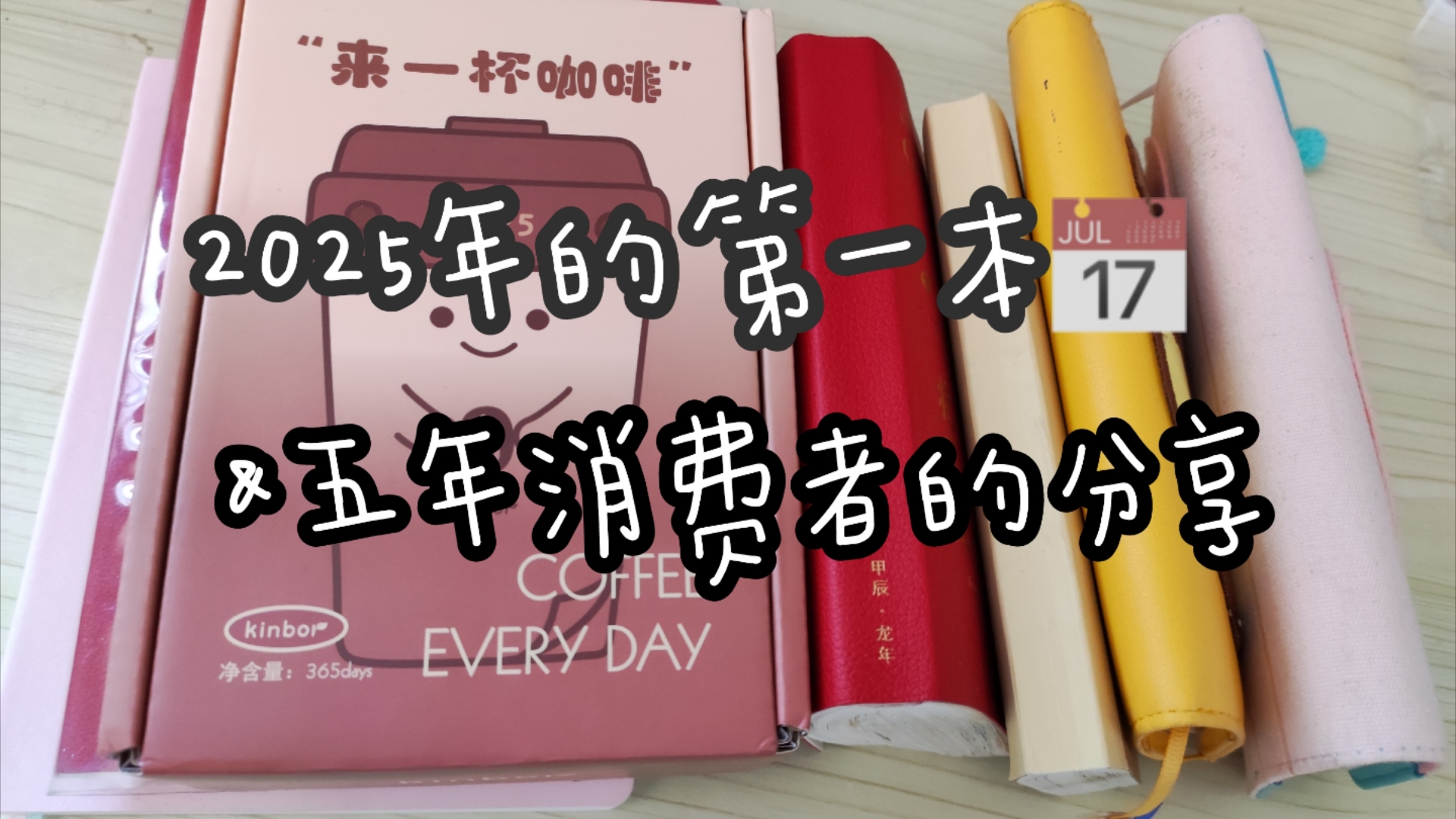 [图]2025年第一本日历？五年消费者对kinbor的印象与使用感受