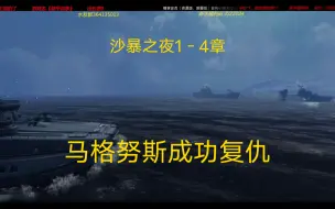 Video herunterladen: 沙暴之夜1－4章－马格努斯成功复仇，击沉塞巴斯蒂安，英雄内海让你跑了，这次就留下吧