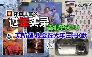 Télécharger la video: 【来划TV·29】还算丰富的过年流水账🧨｜同款/抽抽乐｜划粉日常｜🎤我会在大年三十K歌