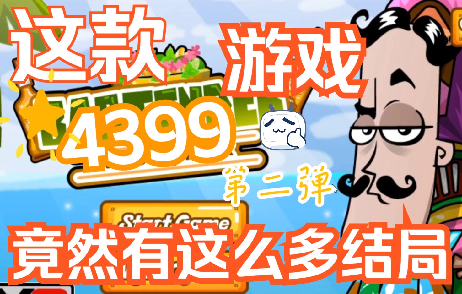 【童年回忆】4399那些超级爆笑的游戏第2弹!酒吧洋酒调酒师化身海滨调酒师再创辉煌~⭐结局全收录⭐哔哩哔哩bilibili童年回忆