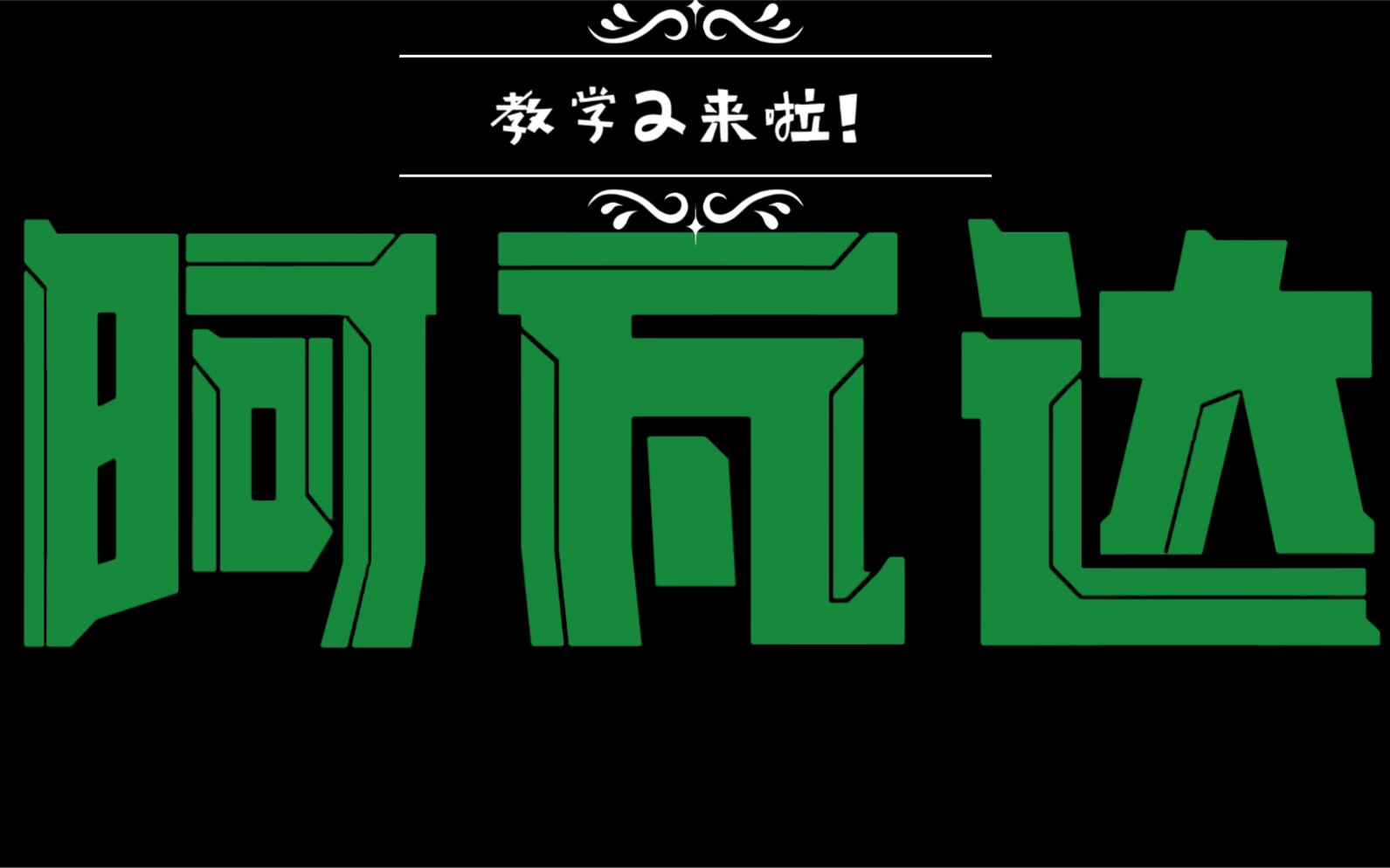 阿瓦达教学2,补充了其他的阿瓦达小技巧,保证你会手机游戏热门视频