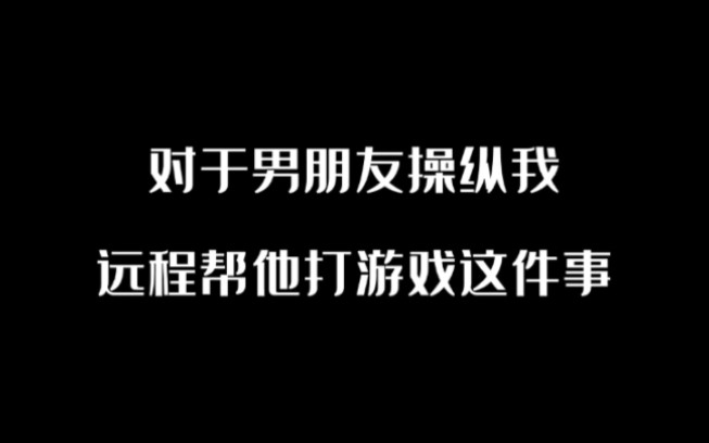 《对于男朋友远程操纵我帮他打游戏这件事》哔哩哔哩bilibili