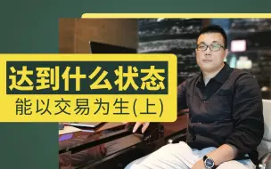 Download Video: 达到什么状态才能以交易为生？（上）