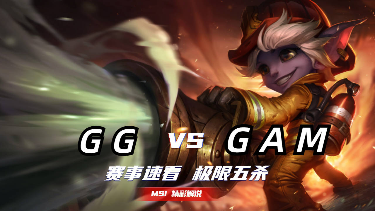 gg小炮五杀超神,全场震撼超强表现