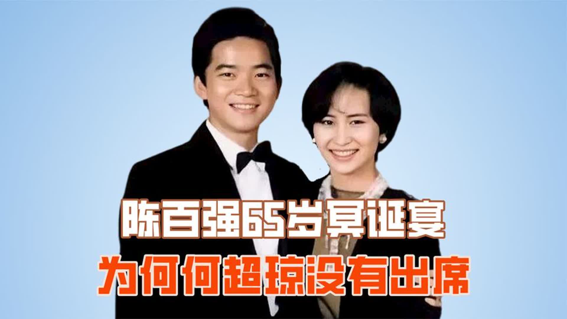 陈百强65岁冥诞宴,为何何超琼没有出席?难怪许晋亨坚持离婚