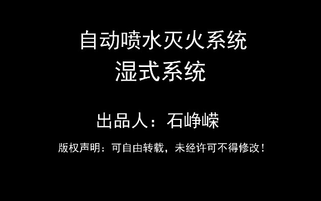 自动喷水灭火系统湿式系统哔哩哔哩bilibili