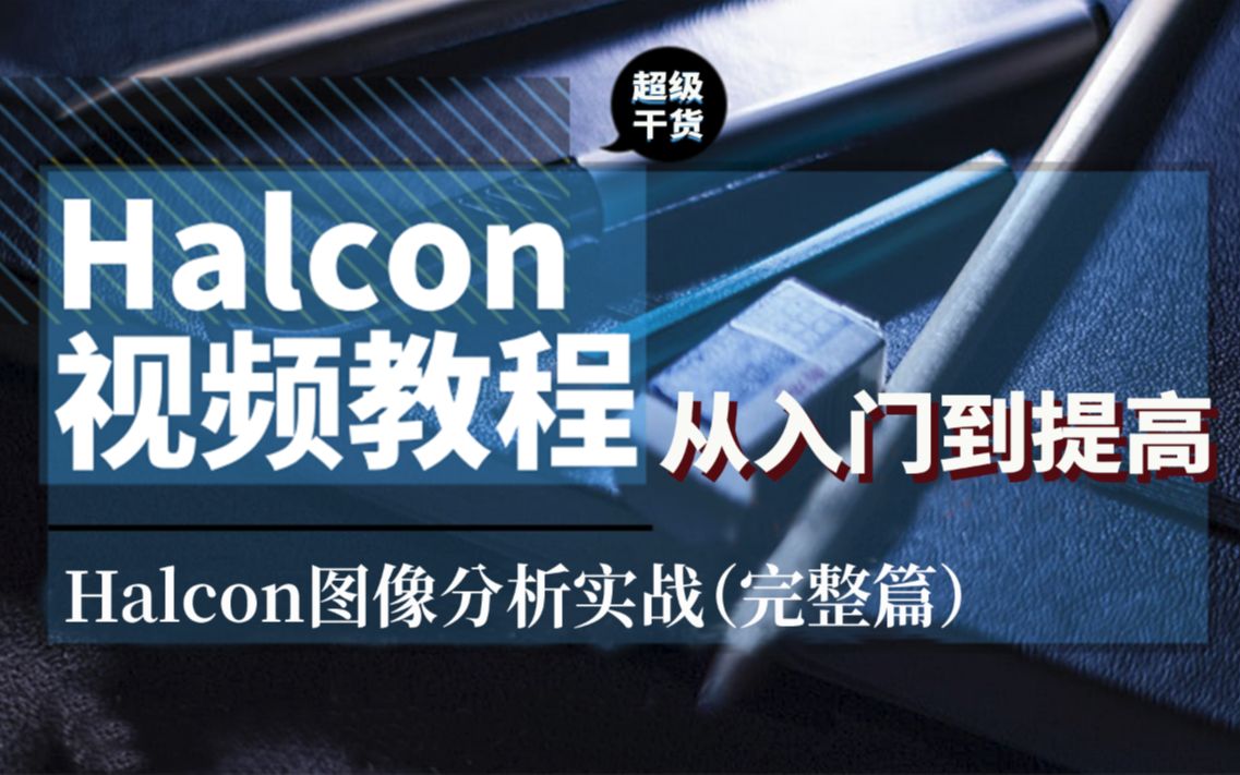 网易云课堂《Halcon图像分析实战完整》版详细课程介绍,机器视觉Halcon软件,工业人工智能图像处理软件哔哩哔哩bilibili