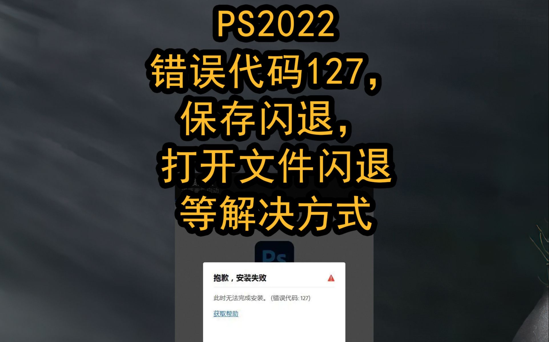 [图]ps2022错误代码127，保存闪退，打开文件闪退下载等解决方式