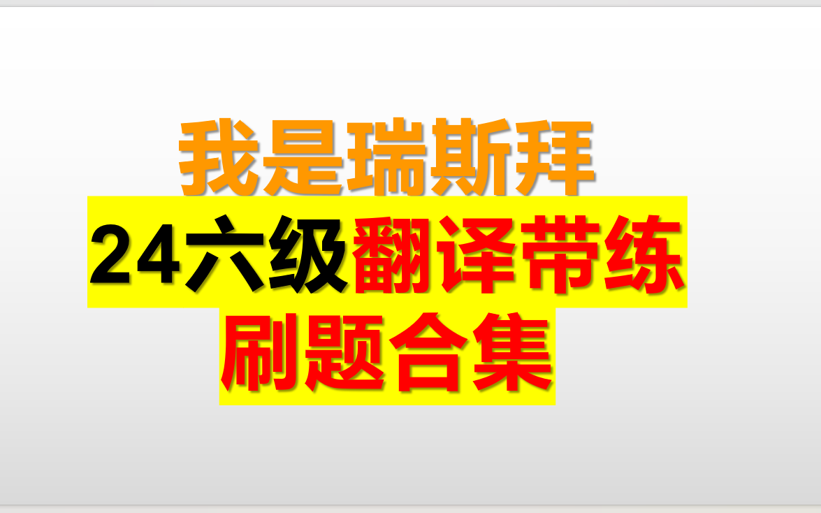 [图]24六级翻译-刷题大合集（讲义配套）