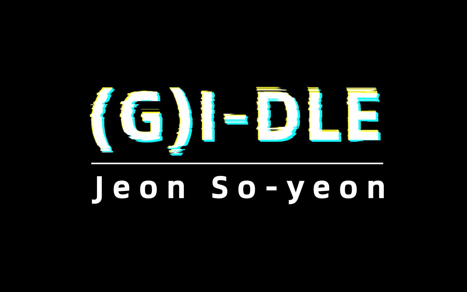 (g)i-dle 队长田小娟:一次不行就做一百次