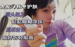 Download Video: 【中文助眠】【asmr向/舍友系列】小话痨舍友帮要出门的你做秋冬护肤～清爽女孩的护理～爽肤水 芦荟胶 乳液