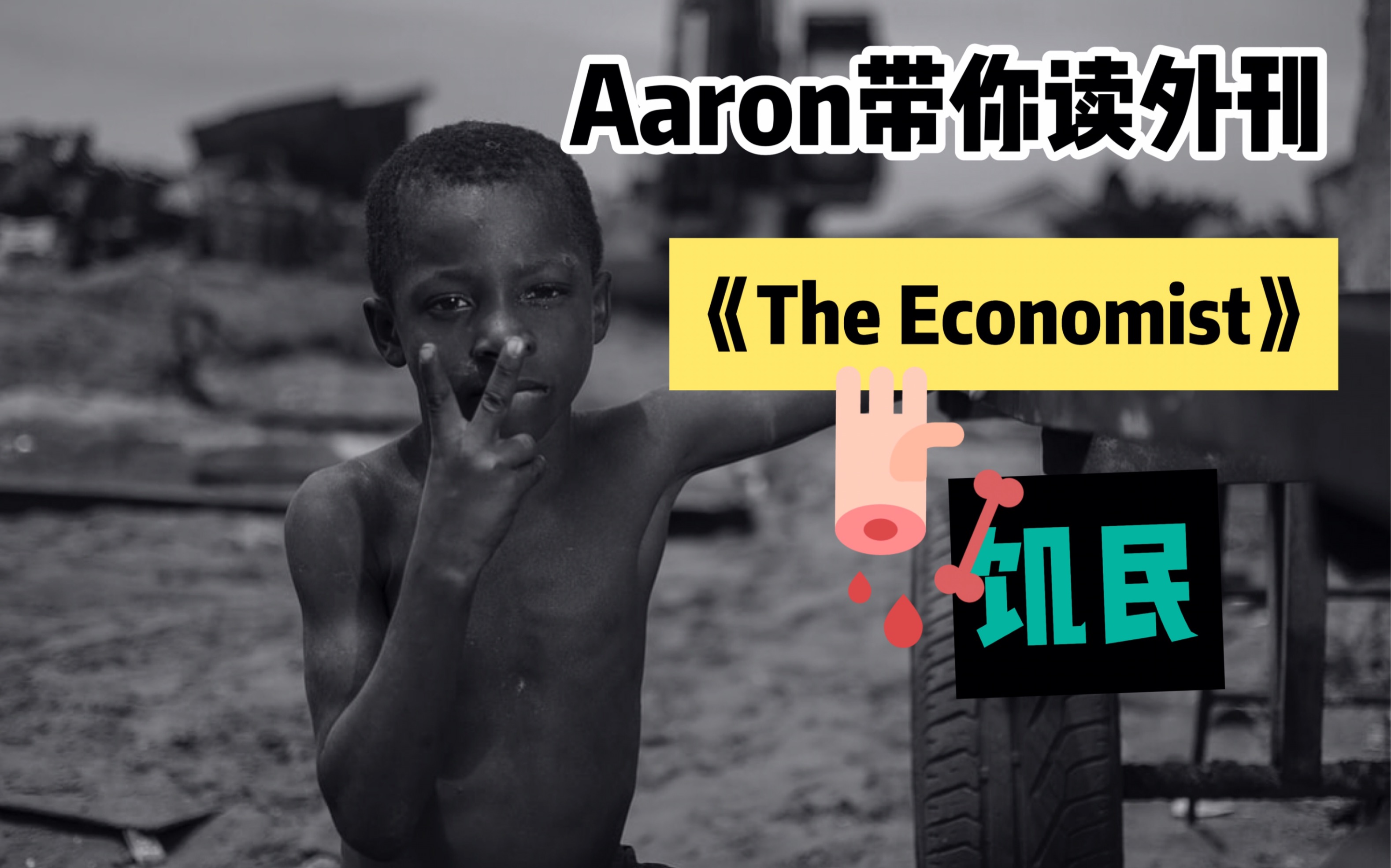 外刊导读《The Economist》饥民哔哩哔哩bilibili