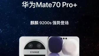 下载视频: 华为Mate70Pro：6.78寸三孔屏，外观炸裂！