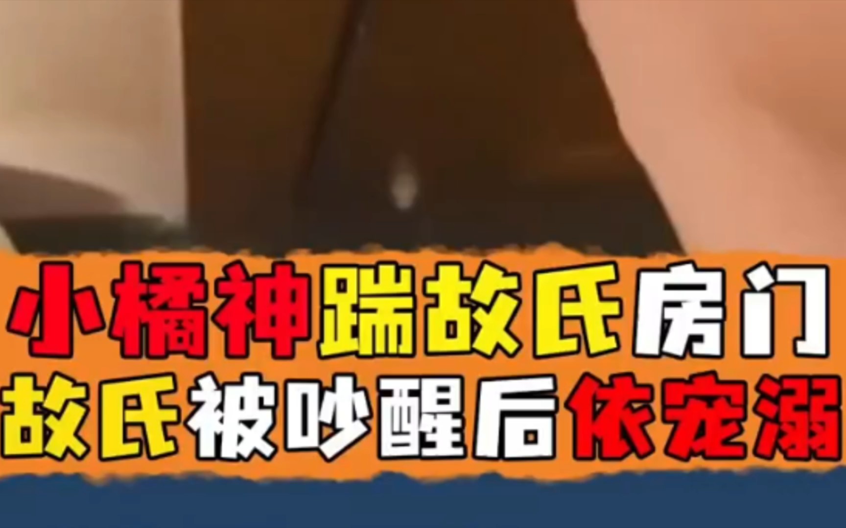 【故全大橘】小橘神踹故氏房门,故氏被吵醒后依旧宠溺,故氏:我有起床