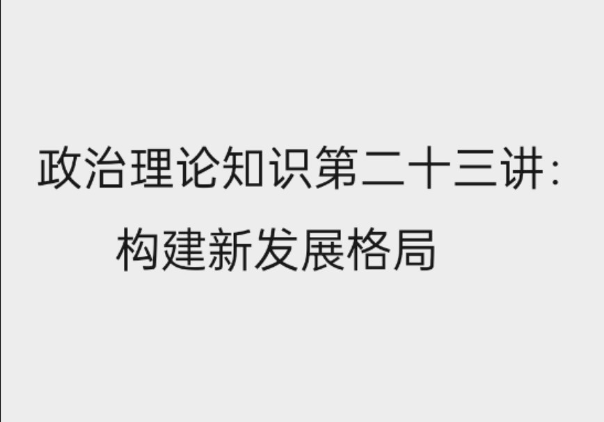 政治理论知识第二十三讲:构建新发展格局哔哩哔哩bilibili