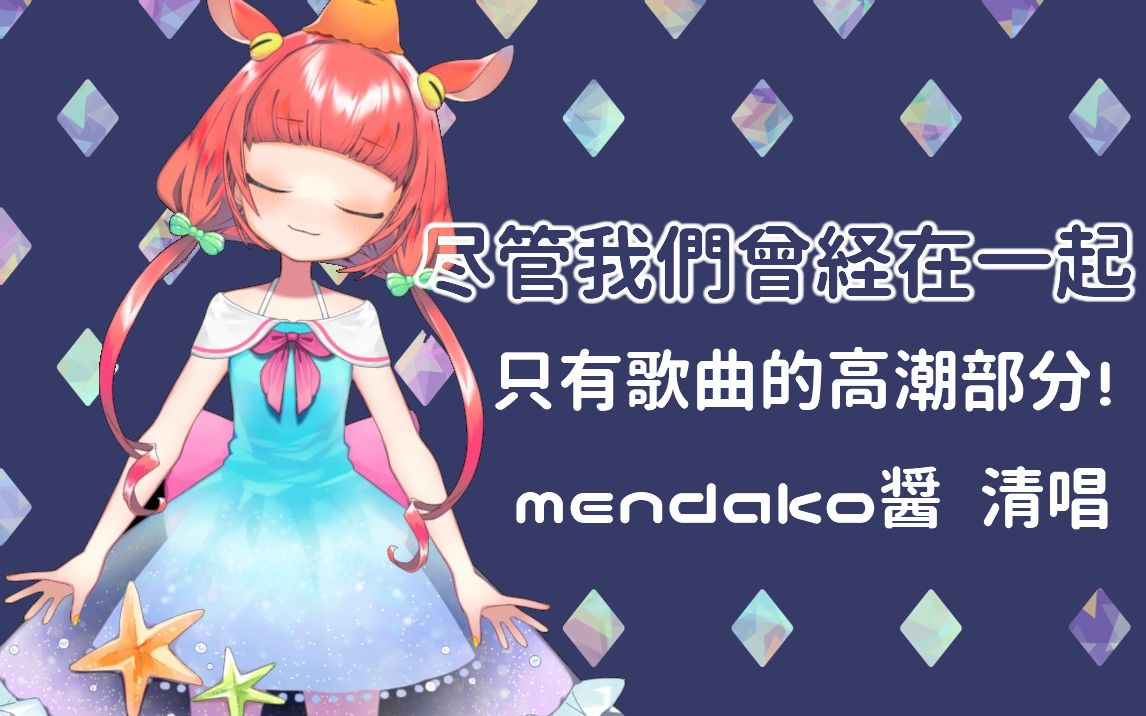 [图]尽管我们曾经在一起【mendako醤清唱】