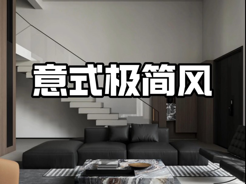 意式极简风黑白灰和胡桃木搭配,木质能够提升空间质感,黑色营造空间