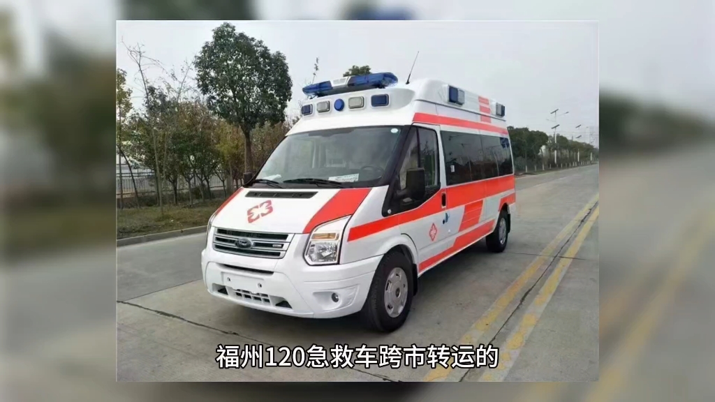 解释一下,福州私人120救护车出租公司,福州救护车出租转运选择哪家更