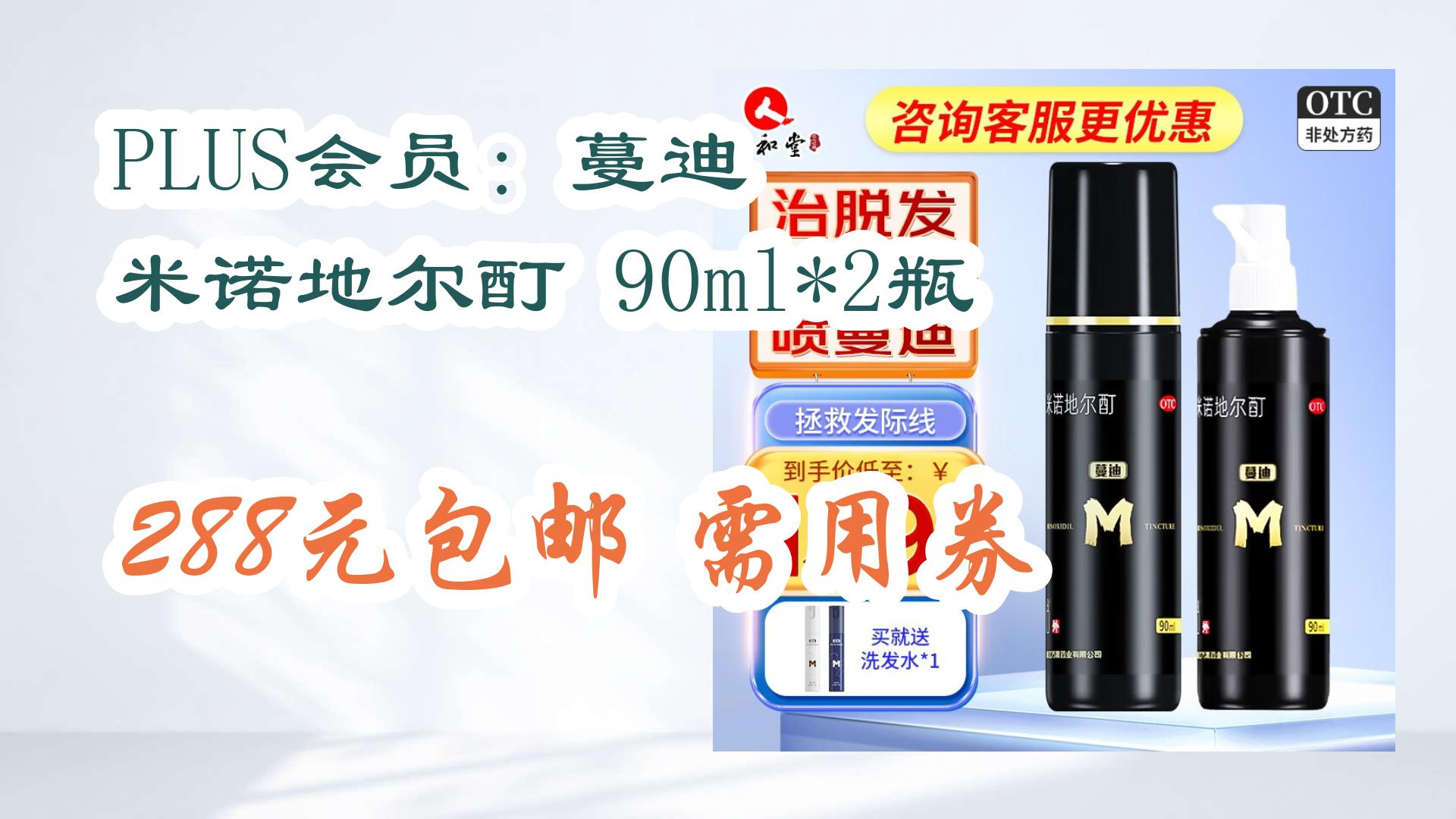 【好价优惠】plus会员:蔓迪 米诺地尔酊 90ml*2瓶 288元包邮需用券