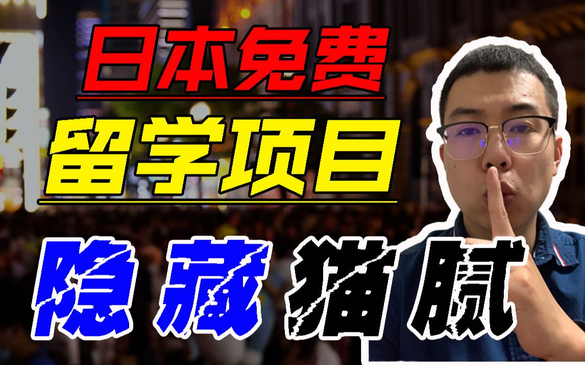 日本介护留学究竟有多苦?是中低收入家庭的留学福音还是留学生的噩梦?你真的了解日本介护项目?哔哩哔哩bilibili