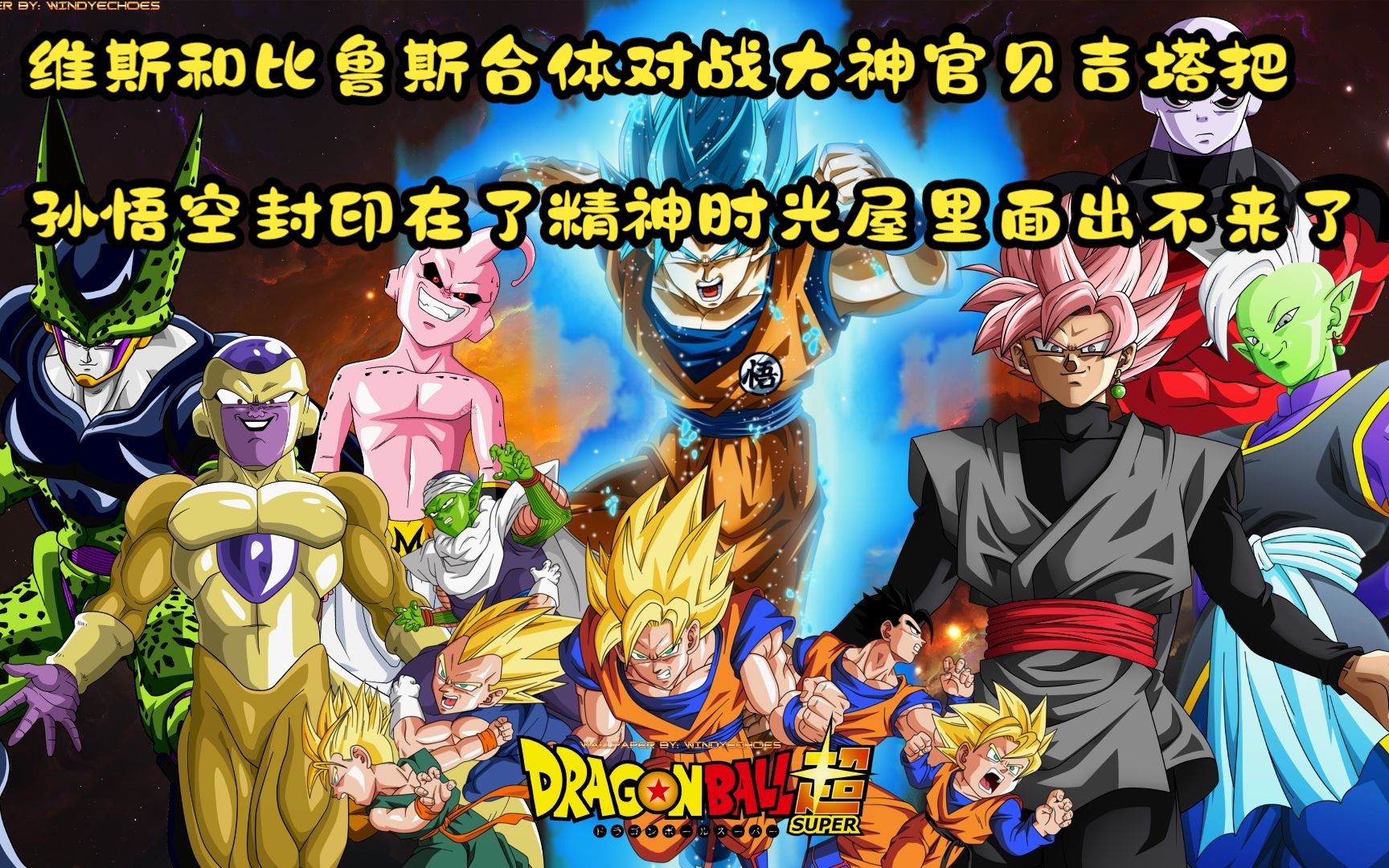 维斯和比鲁斯合体对战大神官,贝吉塔把孙悟空封印在了精神时光屋里面