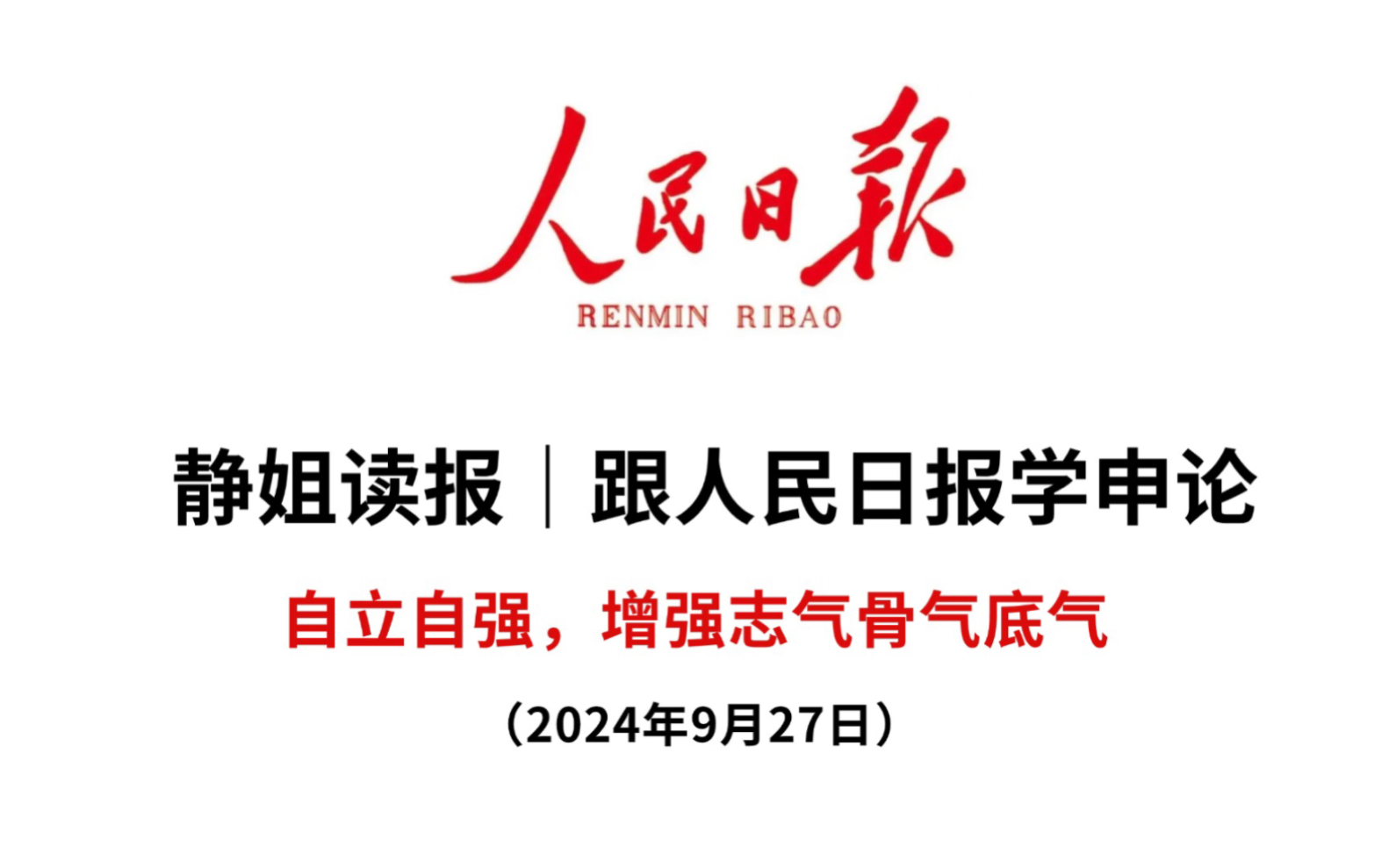 跟人民日报学申论:大气磅礴的一篇“人民观点“!哔哩哔哩bilibili