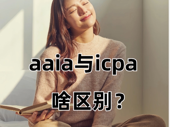 aaia与icpa,哪个更适合你?哔哩哔哩bilibili