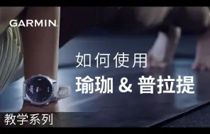 Download Video: 【教学】Garmin智能运动腕表：如何使用瑜珈&普拉提