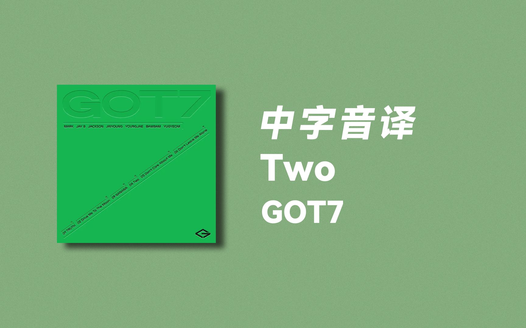 【GOT7】全站最快《Two》中字音译哔哩哔哩bilibili