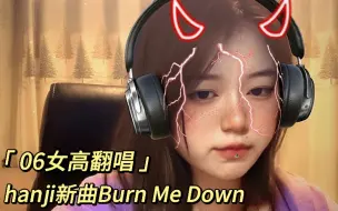 Download Video: 【Burn Me Down翻唱】