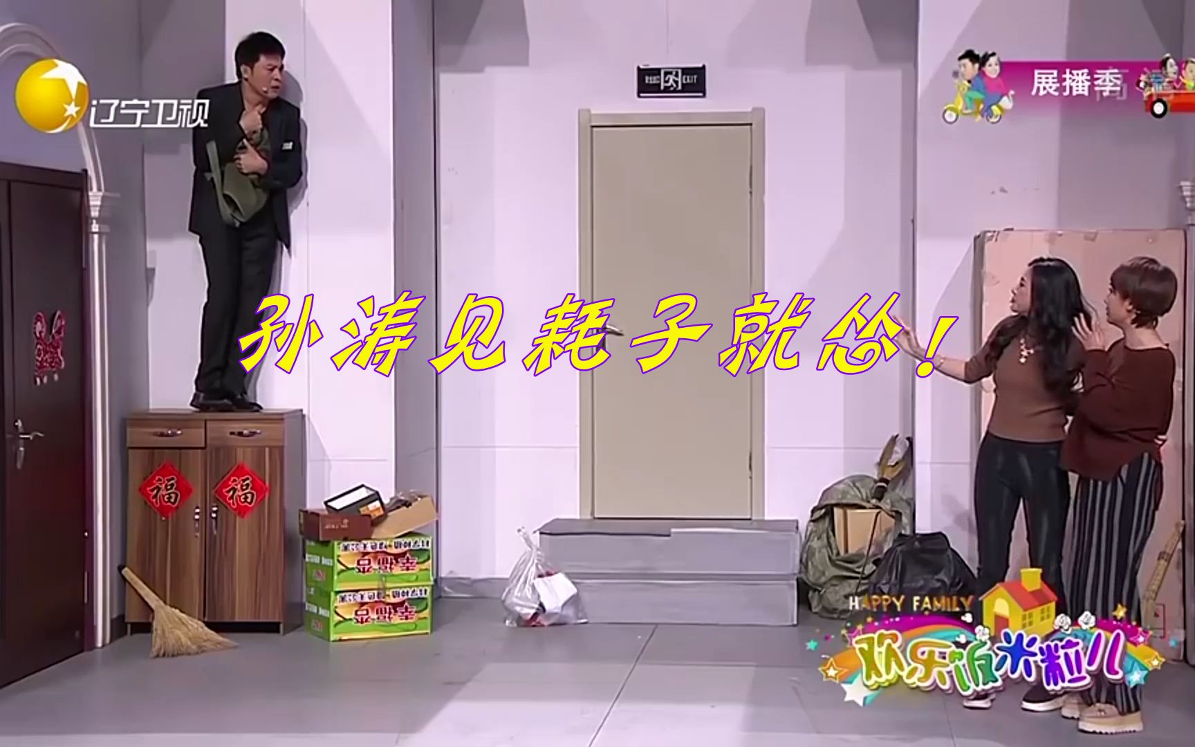 欢乐饭米粒儿孙涛帮金玉婷黄杨抓耗子秒怂