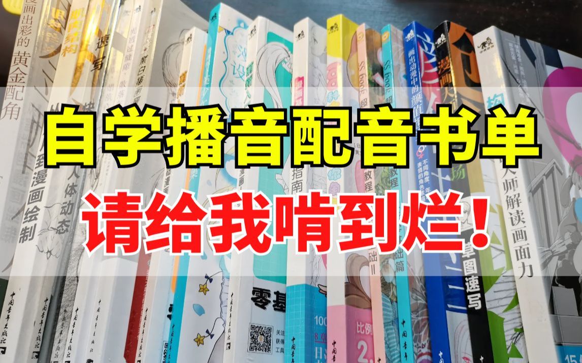 巨硬核!学习播音配音必备书籍合集,某瓣99.99%好评率?!请播音配音人啃到烂!哔哩哔哩bilibili