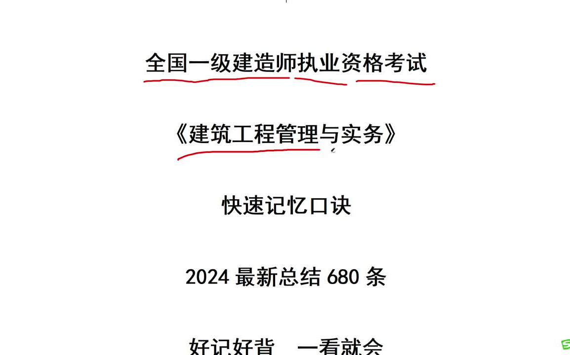 【全27集】2024年一建《建筑实务》口诀680条配备资料哔哩哔哩bilibili