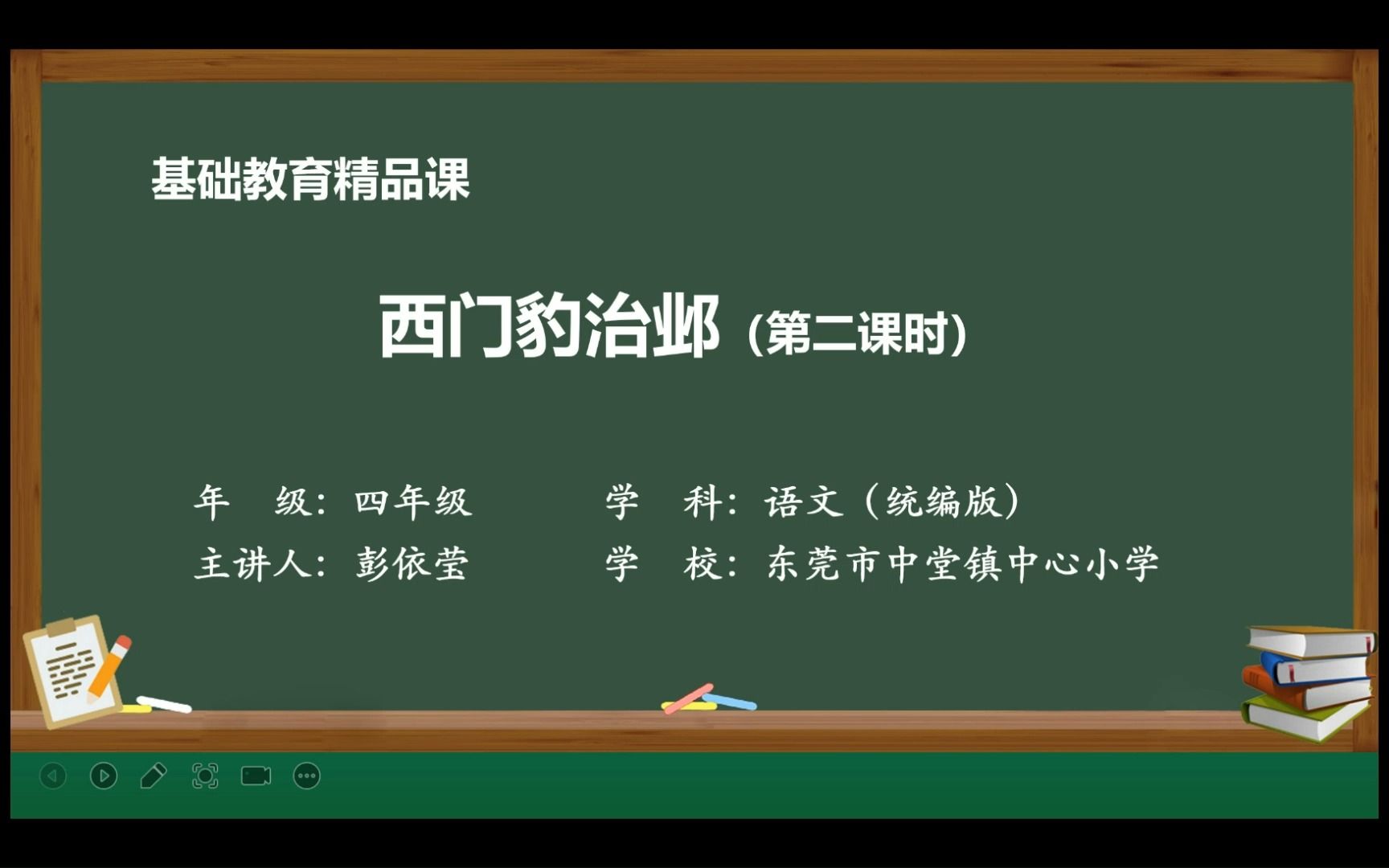 [图]《西门豹治邺》（第二课时）基础教育精品课 东莞市中堂镇中心小学 彭依莹