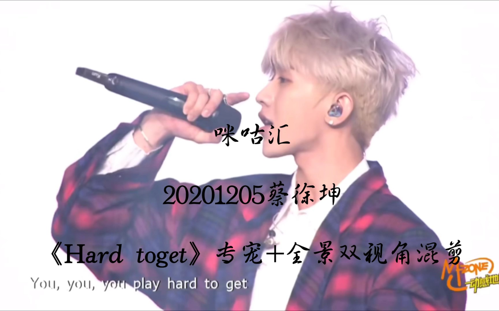 [图]【蔡徐坤】《Hard toget》竖屏+全景双视角+专宠混剪