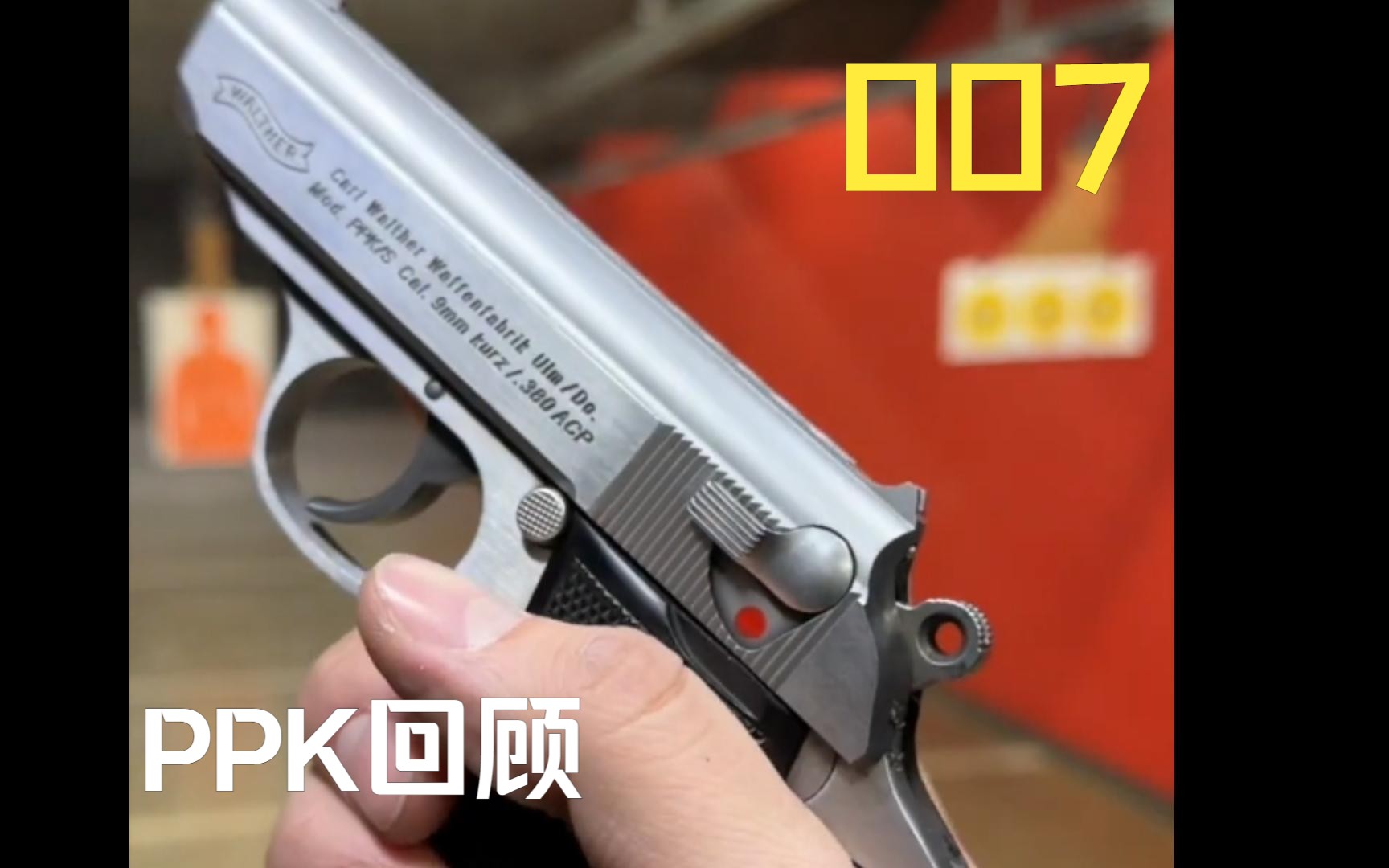 皇家特工007“一手拿你(PPK)一手把妹”哔哩哔哩bilibili