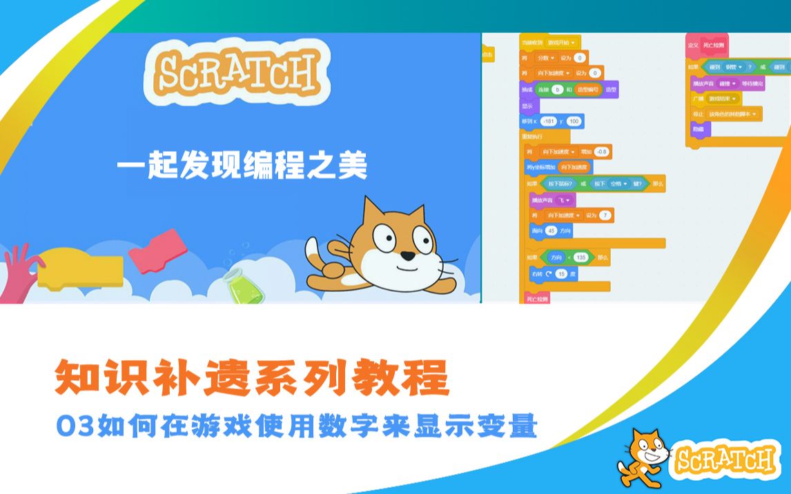 [图]scratch少儿编程知识补遗_03如何在游戏使用数字来显示变量