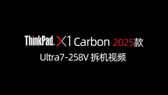 Thinkpad X1 carbon Aura 2025款 超轻986g,超薄14.37mm，3A护眼屏  拆机视频
