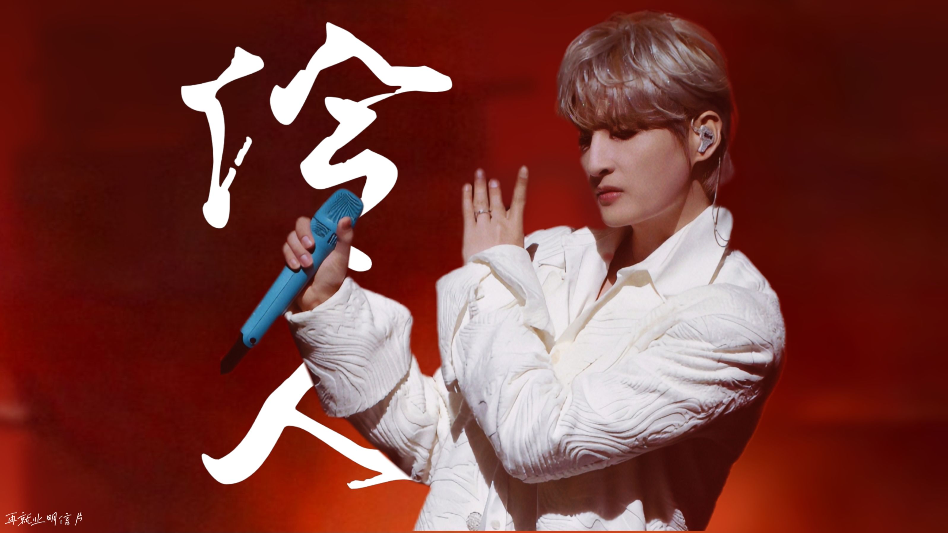 【张远】《伶人》饭拍正面超清完整版-爱新歌分享会呼和浩特站