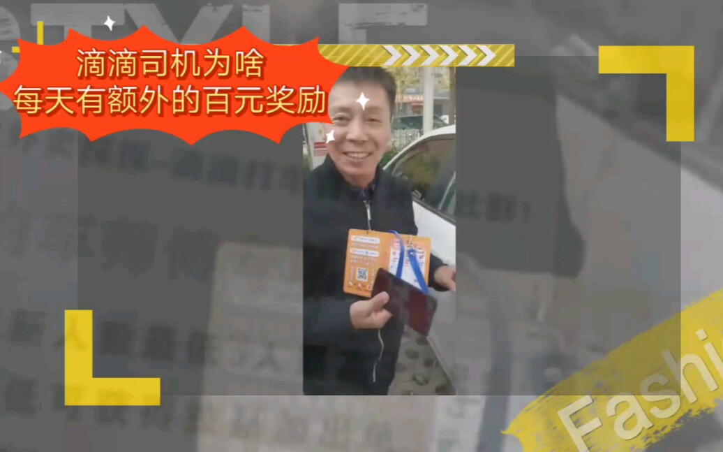 滴滴司机福利,一份工作俩份收益!哔哩哔哩bilibili