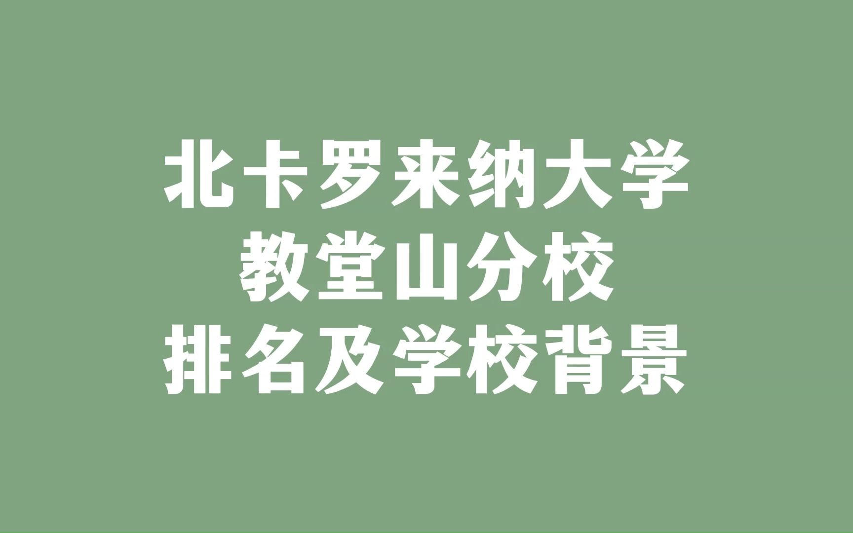 北卡罗来纳大学教堂山分校 排名及学校背景哔哩哔哩bilibili