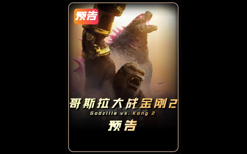 哥斯拉大战金刚2电影解说2024/3/24